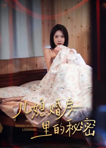儿媳婚房里的秘密