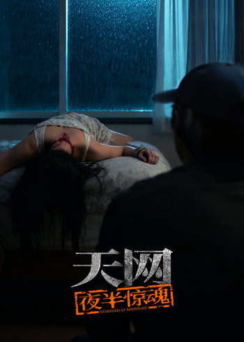 天网:夜半惊魂