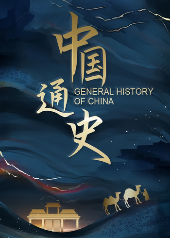中国通史