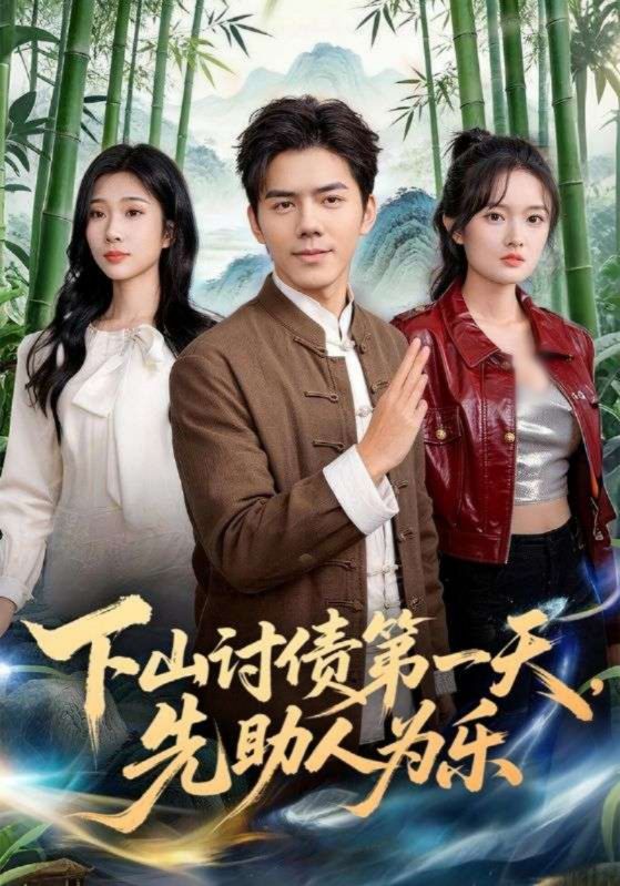 下山讨债第一天先助人为乐