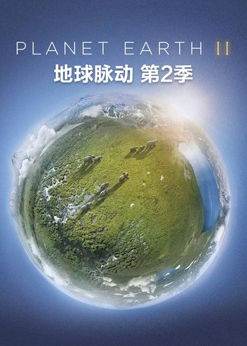 地球脉动    第二季版