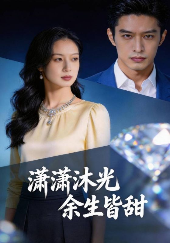 潇潇沐光余生皆甜