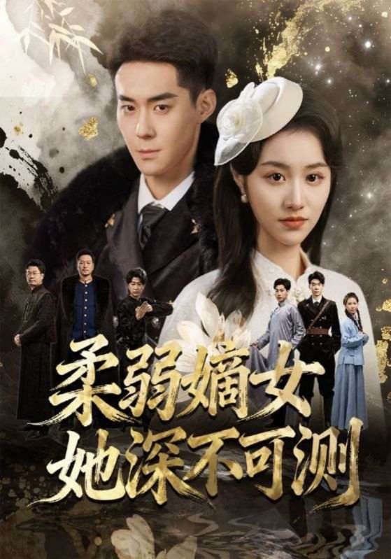 柔弱嫡女她深不可测