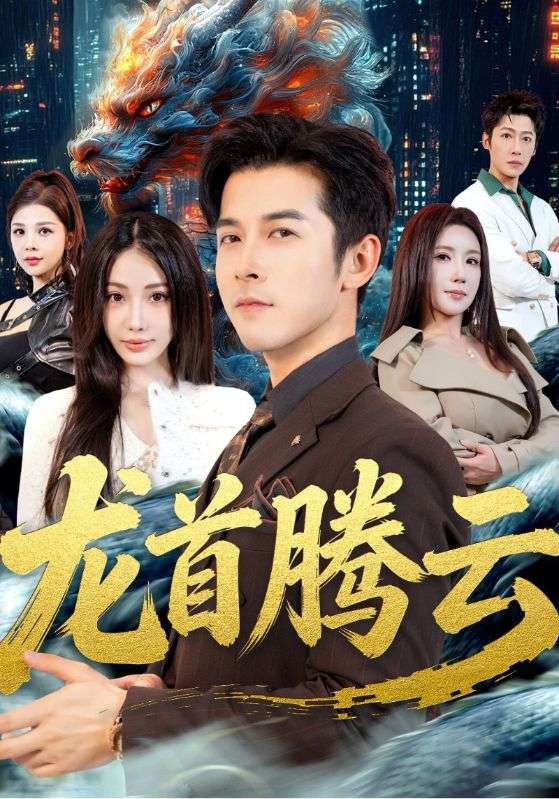 龙首腾云