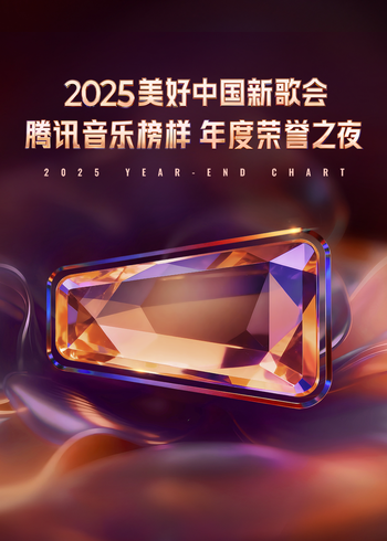 2025美好中国新歌会:腾讯音乐榜样年度荣誉之夜