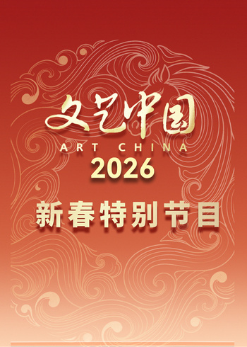 文艺中国2026年新春特别节目