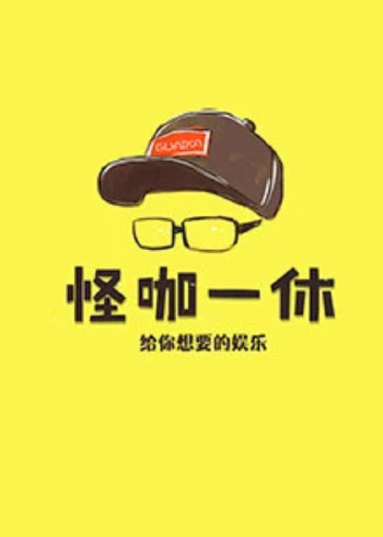 怪咖一休    第三季