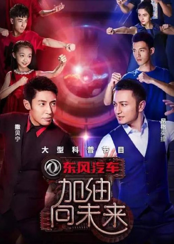 加油向未来    第二季