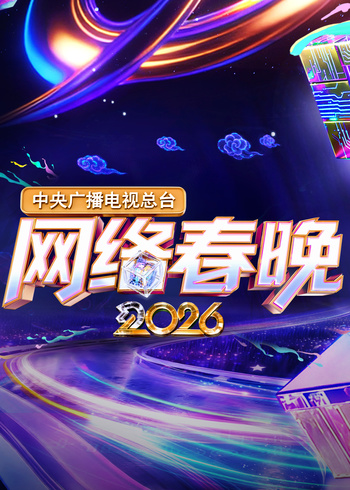 中央广播电视总台2026网络春晚