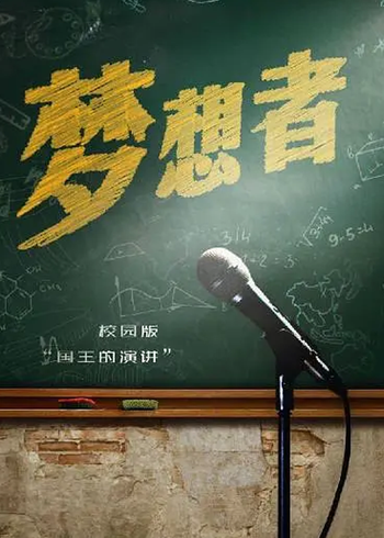 梦想者