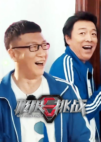极限挑战    第三季