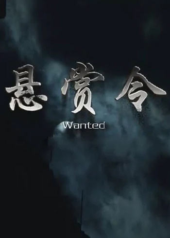 悬赏令