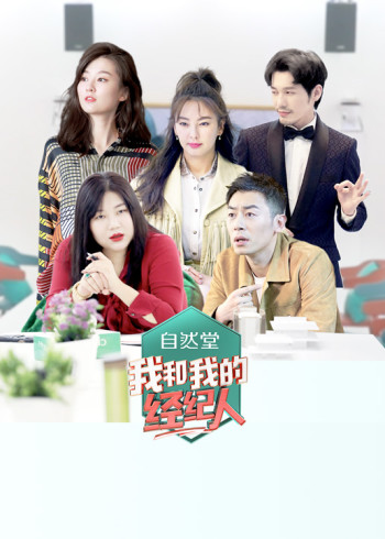 我和我的经纪人