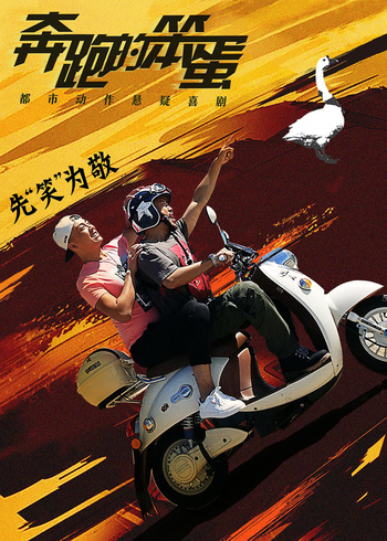 奔跑的笨蛋