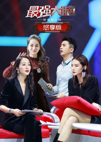 最强大脑之燃烧吧大脑    第二季 悠享版