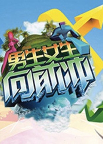 男生女生向前冲   第十四季