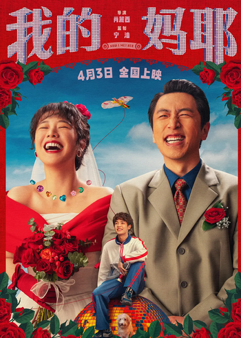 我的妈耶