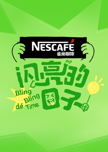 闪亮的日子    第四季