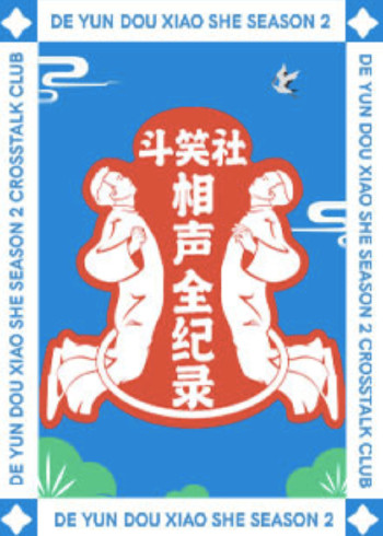 斗笑社相声全纪录    第二季