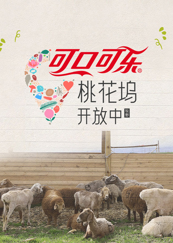 桃花坞开放中    第四季