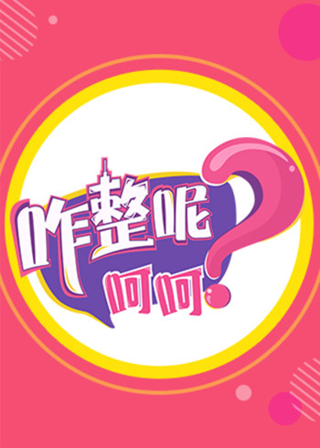 咋整呢呵呵    第二季