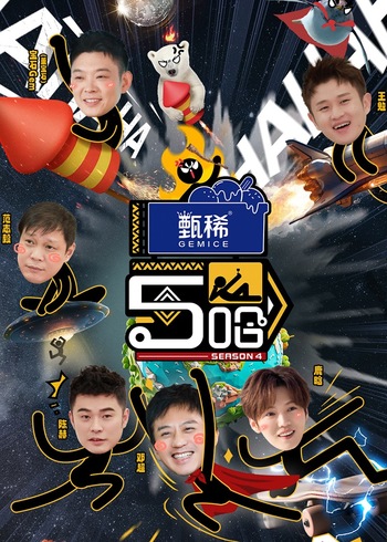 哈哈哈哈哈    第四季