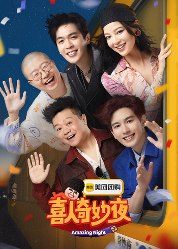 喜人奇妙夜    第二季
