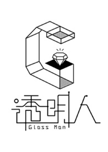 透明人    第三季
