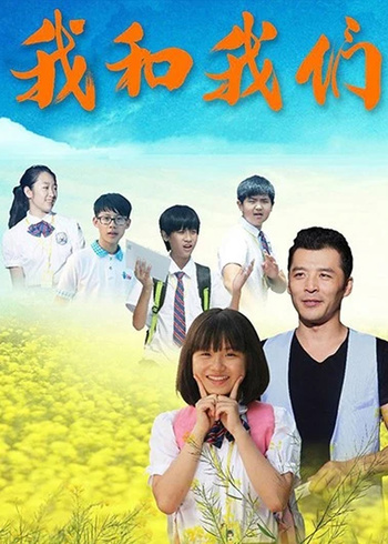我和我们