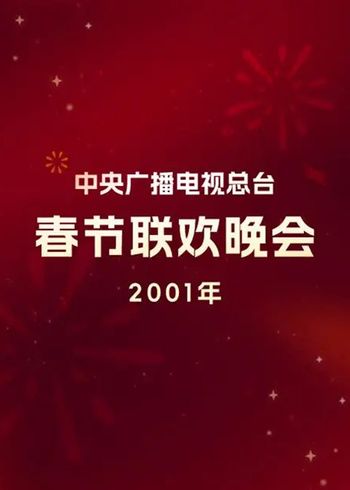 2001年中央广播电视总台春节联欢晚会