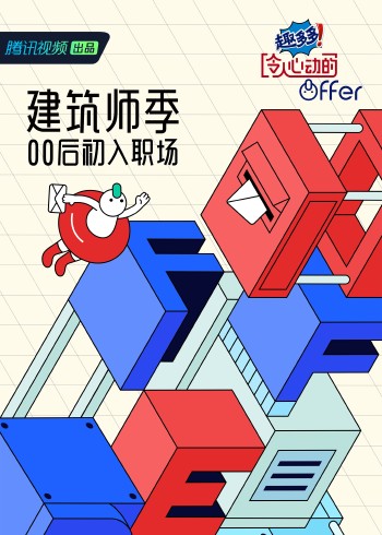令人心动的offer    第四季