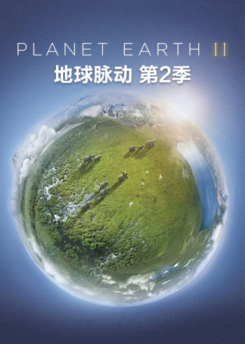 地球脉动    第二季  英语版