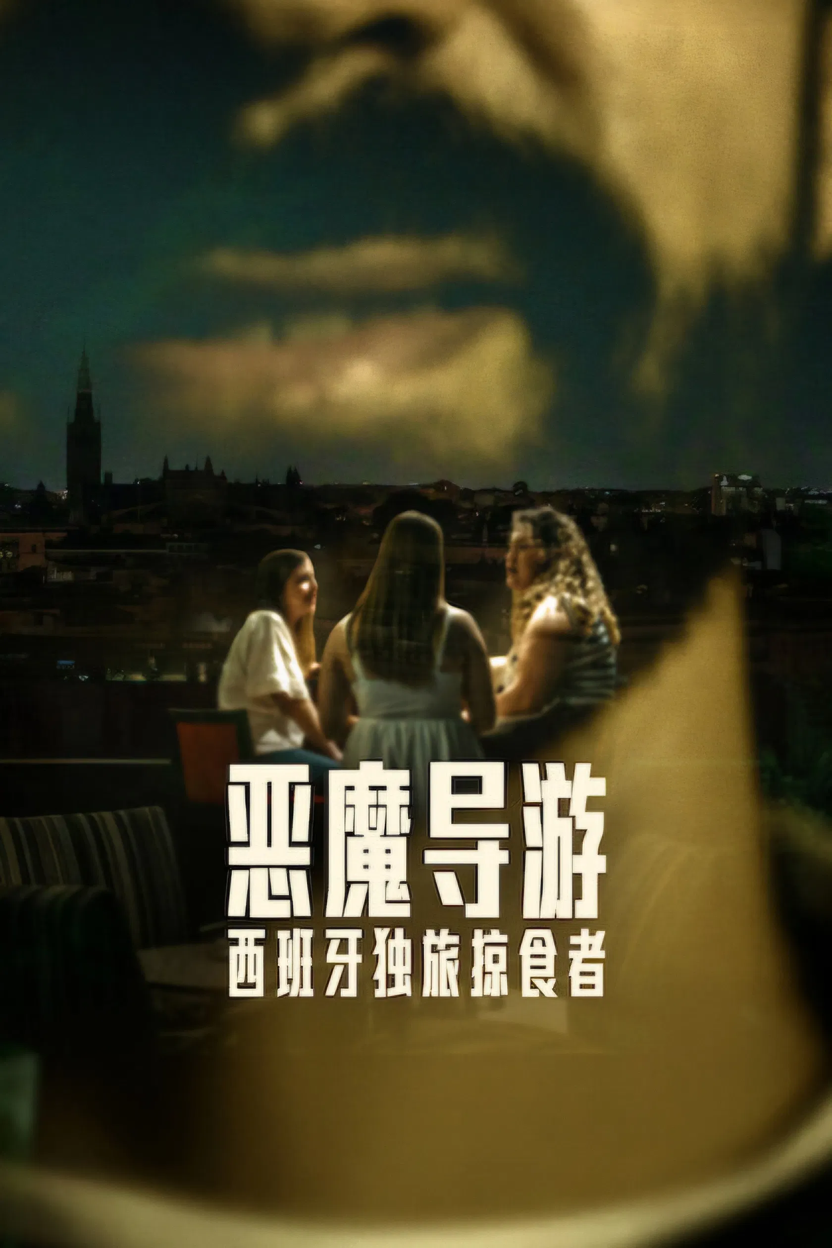 恶魔导游:西班牙独旅掠食者