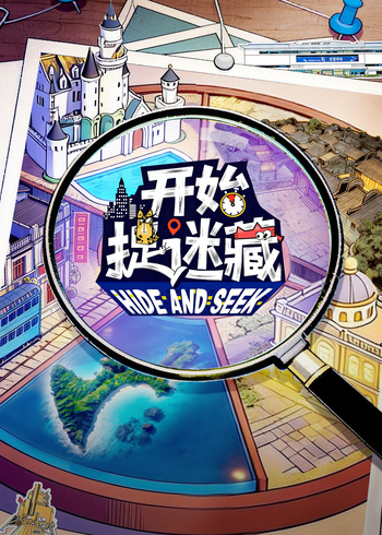 开始捉迷藏    第二季