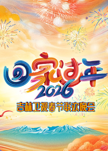 2026回家过年吉林卫视春节联欢晚会