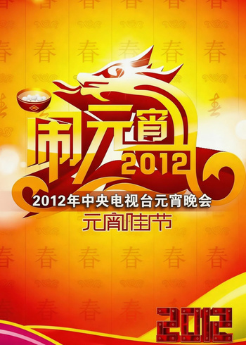 2012年中央广播电视总台元宵晚会