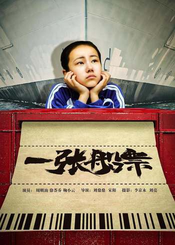 一张船票