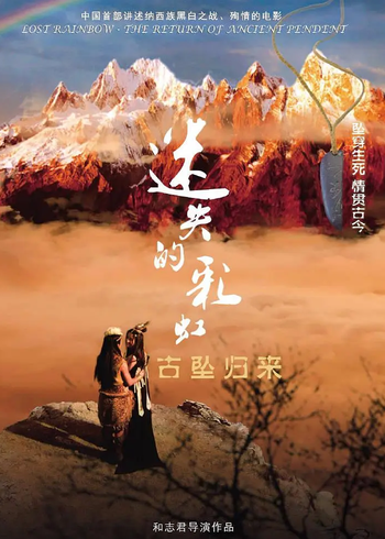 迷失的彩虹:古坠归来