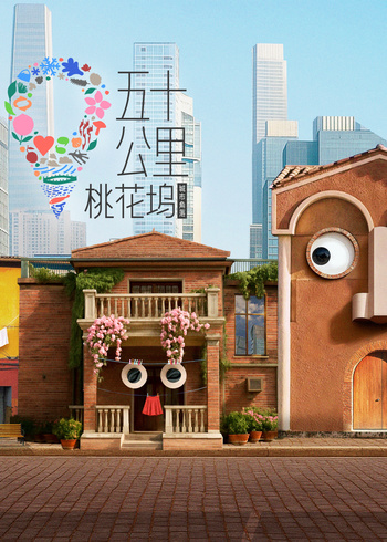 五十公里桃花坞    第六季