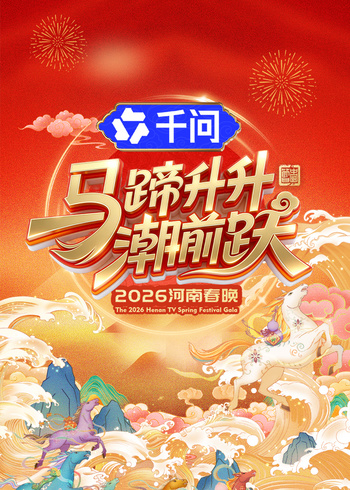 马蹄升升潮前跃:2026河南春晚