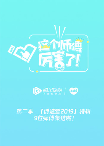 互动版这个师傅厉害了   第二季