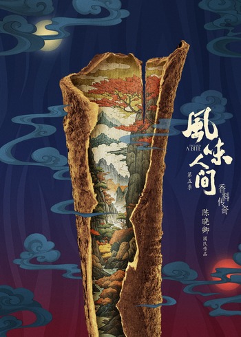 风味人间5:香料传奇