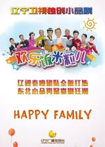 欢乐饭米粒儿    第五季