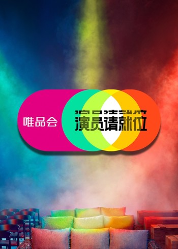 演员请就位    第二季