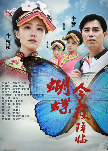 蝴蝶今夜降临