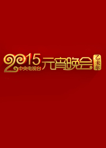2015年中央广播电视总台元宵晚会