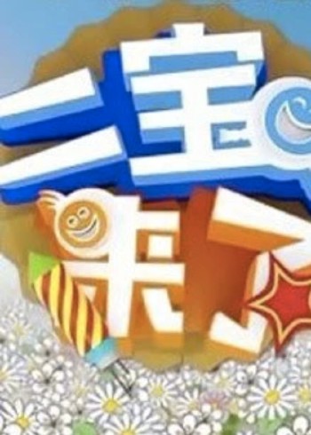 二宝来了