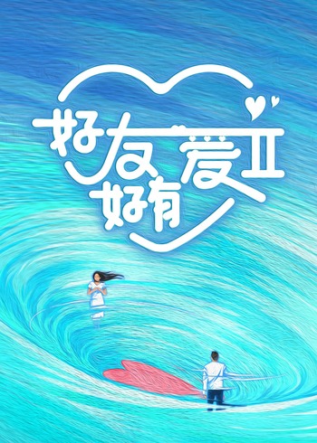好友好有爱    第二季