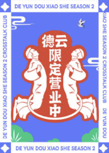 德云限定营业中    第二季