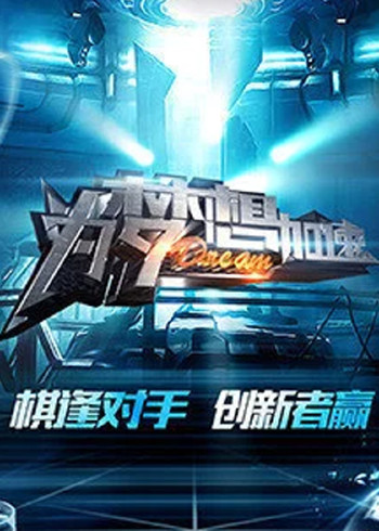 为梦想加速    第四季